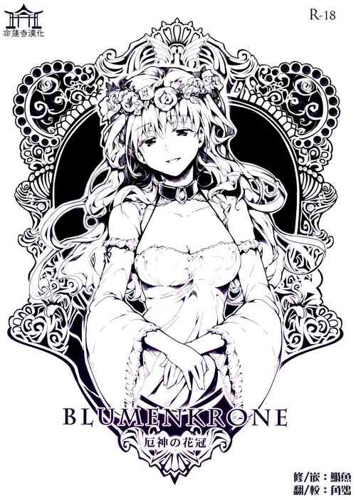 BLUMENKRONE 厄神の花冠图