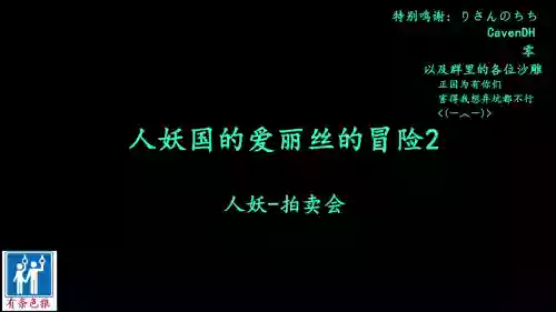 人妖之國的愛麗絲的冒險2圖