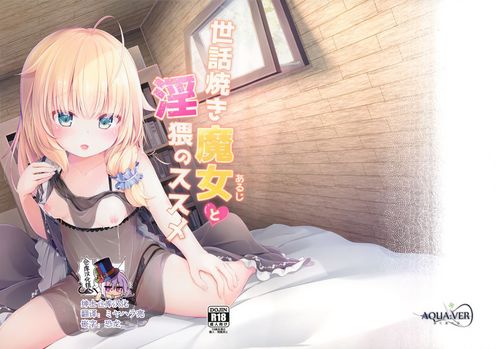 世话焼き魔女と淫猥のススメ图