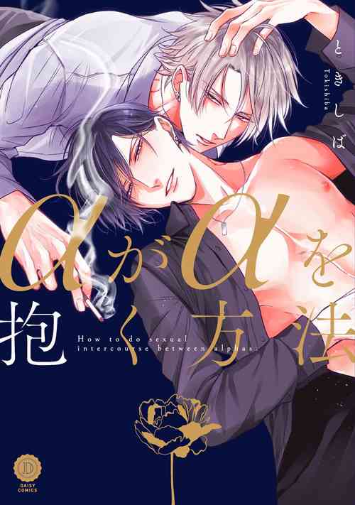 α与α做爱的方法 Ch. 1图