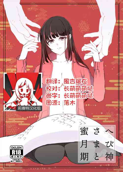 与蛇神大人的蜜月期图