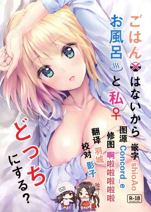 ごはんはないからお風呂と私どっちにする？圖