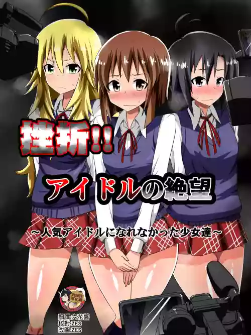 挫折!!アイドルの绝望～人気アイドルになれなかった少女达～图
