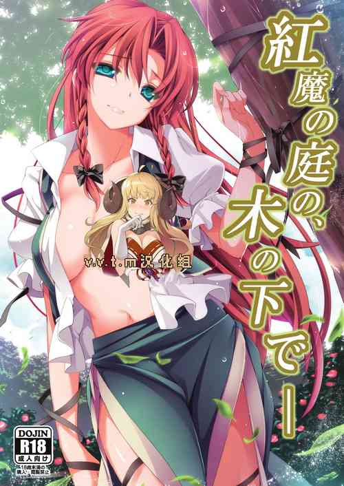 紅魔の庭の、木の下で―圖