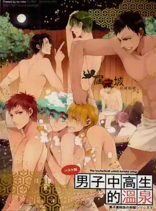 バスケ部男子高校生の溫泉圖