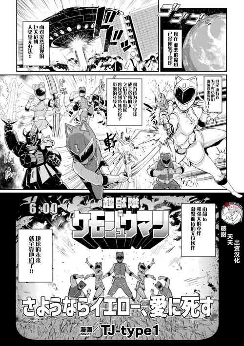 超獣队ケモジュウマン さようならイエロー、爱に死す图