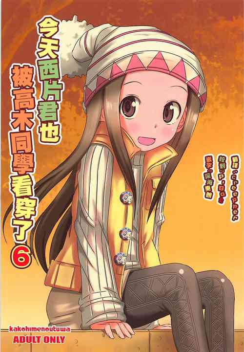 今日も西片君は高木さんに見透かされてる 6圖
