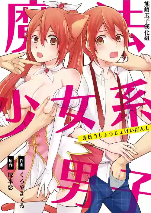 魔法少女系男子～世界を救うエッチな方法!～ 第1話圖