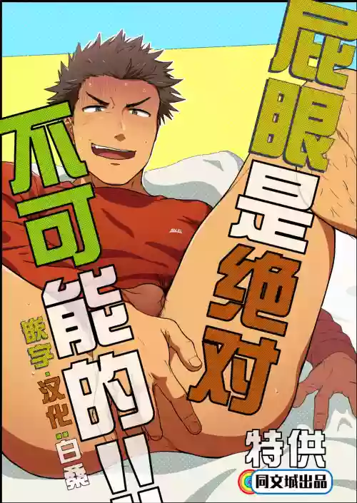 尻は絕対ムリだって!!圖