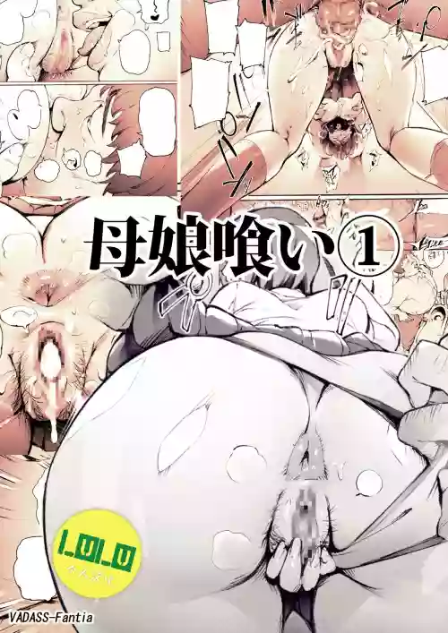 母娘喰い1-3圖