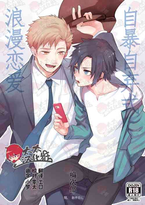 Yakekuso Romance | 自暴自棄式浪漫戀愛圖