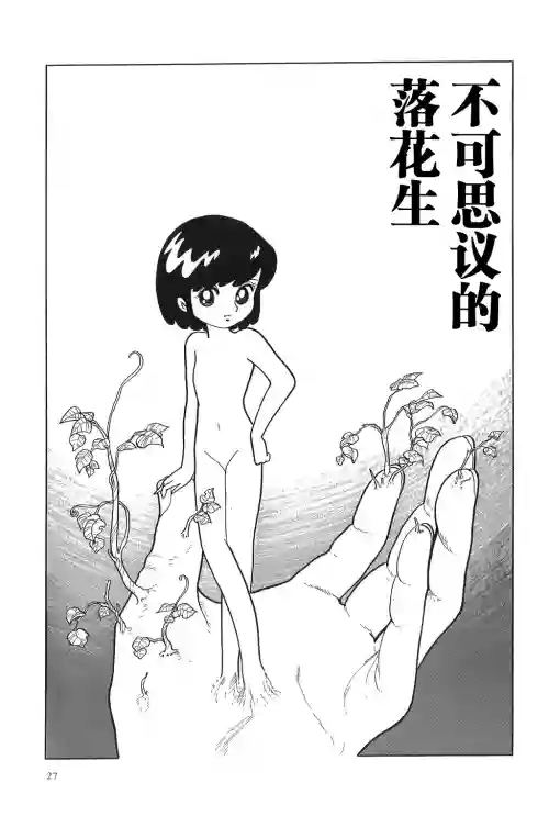 Fushigi na Nankinmame | 不可思議的落花生圖