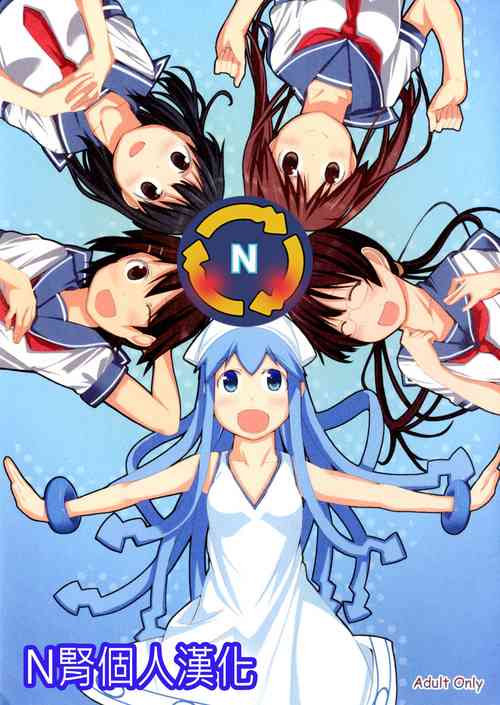 [しじま (奇仙)] -ぺんたごん- (侵略!イカ娘)  封面 - HaSM.cc