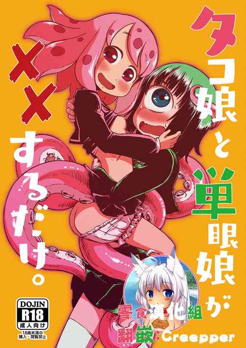 タコ娘と単眼娘がXXするだけ。图