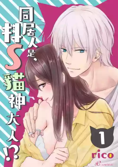 同居人是抖S猫神大人!？第1-2话图