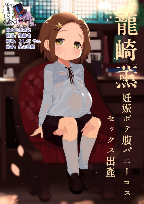 龙崎薫妊娠ボテ腹バニーコスセックス出产图