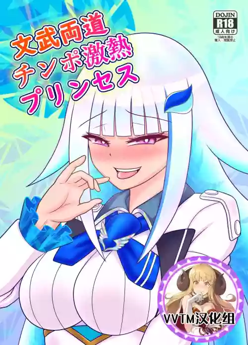 文武両道チンポ激热プリンセス图