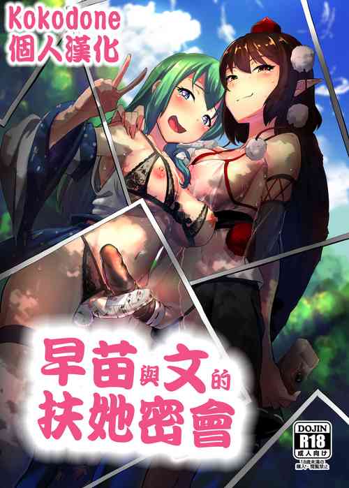 早苗與文的扶她密會圖