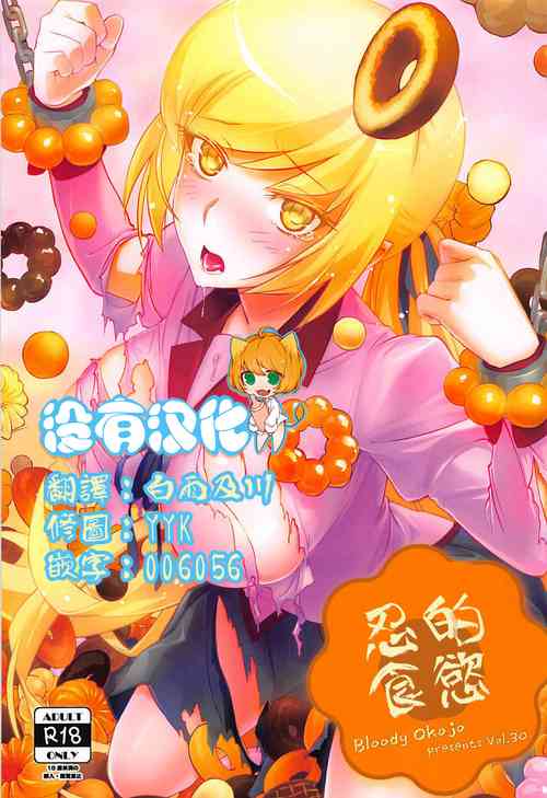 Shinobu Appetite 丨 忍的食慾圖