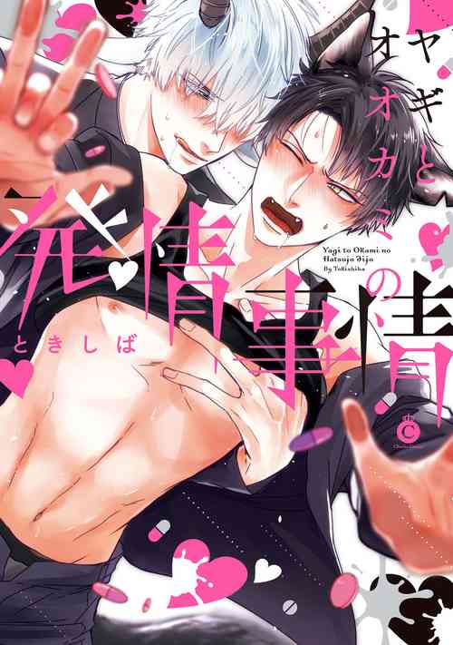 Yagi to Ookami no Hatsujou Jijou | 山羊与狼的发情情况 Ch. 1-3图