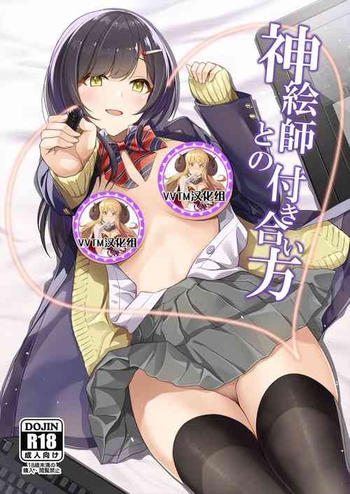 神絵师との付き合い方图