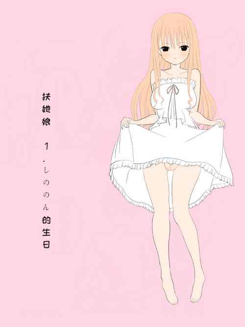 ふたなりなあの娘圖