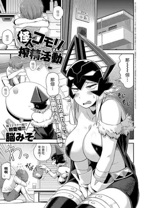 怪人コモリさんの搾精活動圖