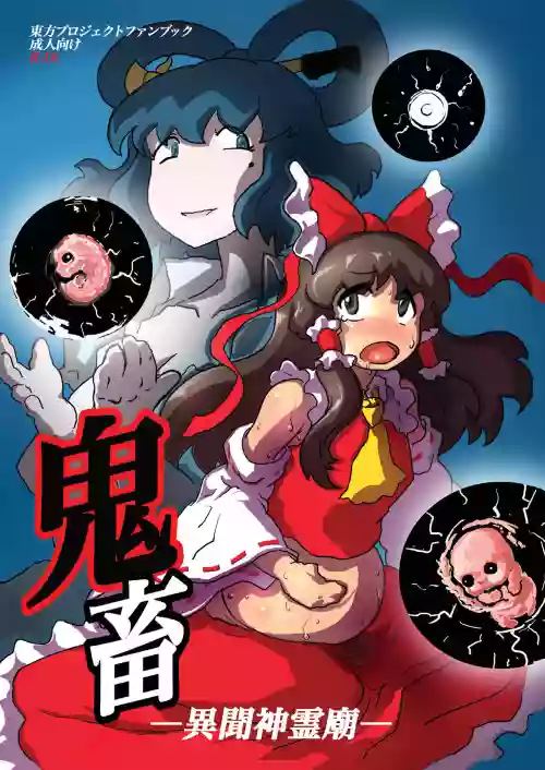 鬼畜 異聞神霊廟圖
