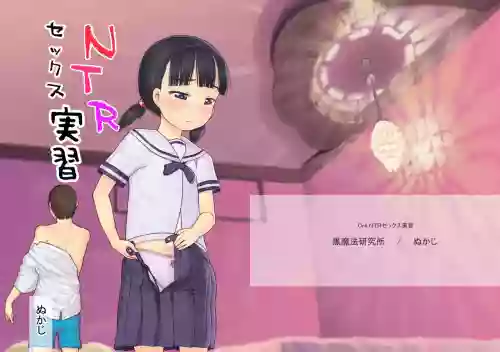 NTRセックス実習圖