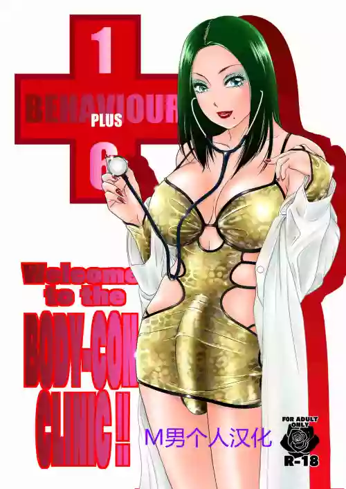 BEHAVIOUR+16 ～BODY-CON CLINIC!～圖