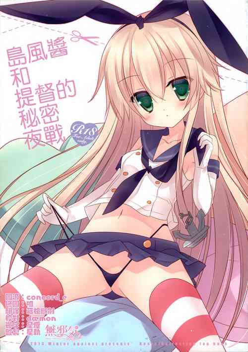 島風ちゃんと提督のひみつの夜戦圖