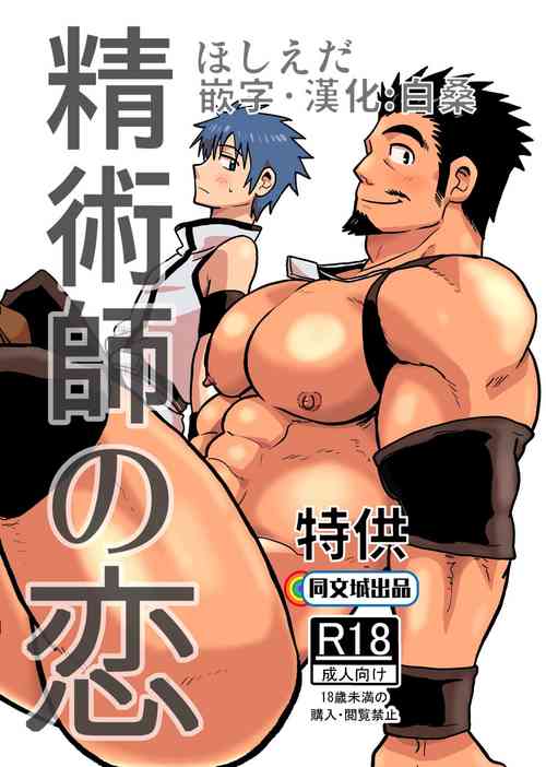 精術師の戀圖