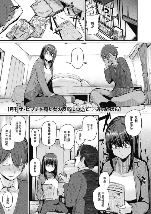 月刊「ザ・ビッチ」を見た女の反応について圖