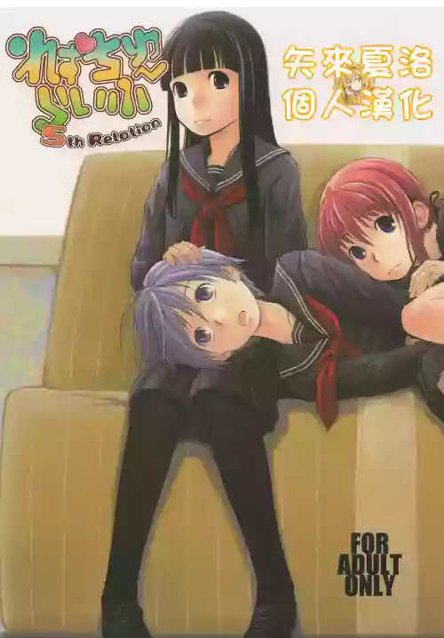れずちゅーらいふ5th图