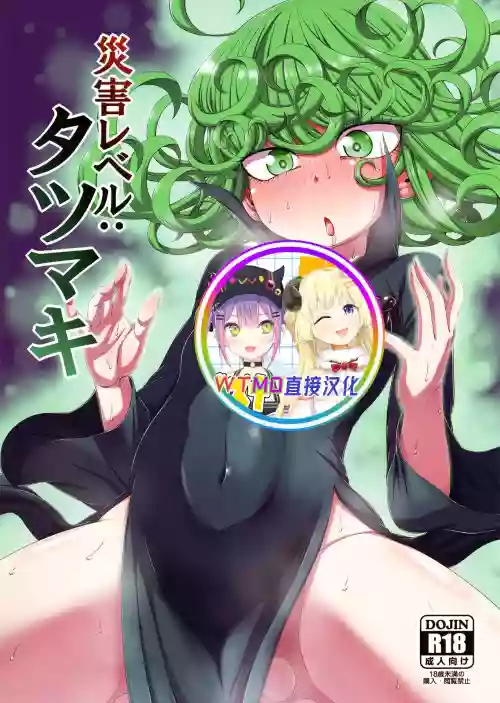災害レベル:タツマキ圖