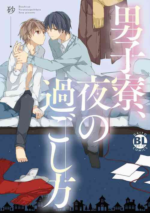 Danshiryou, Yoru no Sugoshi Kata | 男生宿舍、度過夜晚的方法 1-2圖