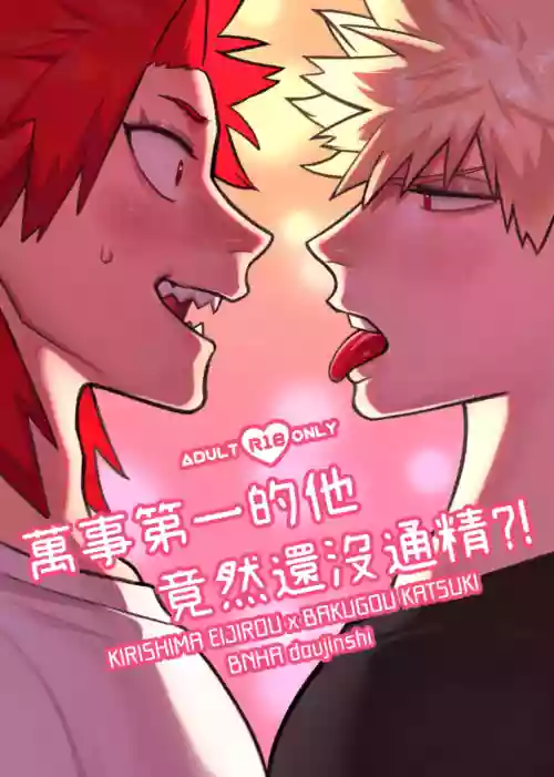 切爆《萬事第一的他竟然還沒通精？！》圖