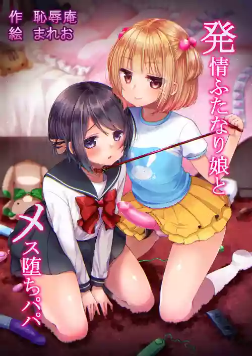 発情ふたなり娘とメス墮ちパパ圖