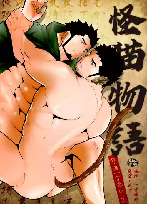 化け貓語り圖