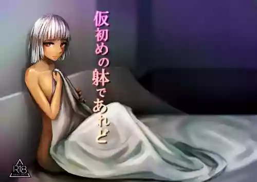 仮初めの躰であれど圖