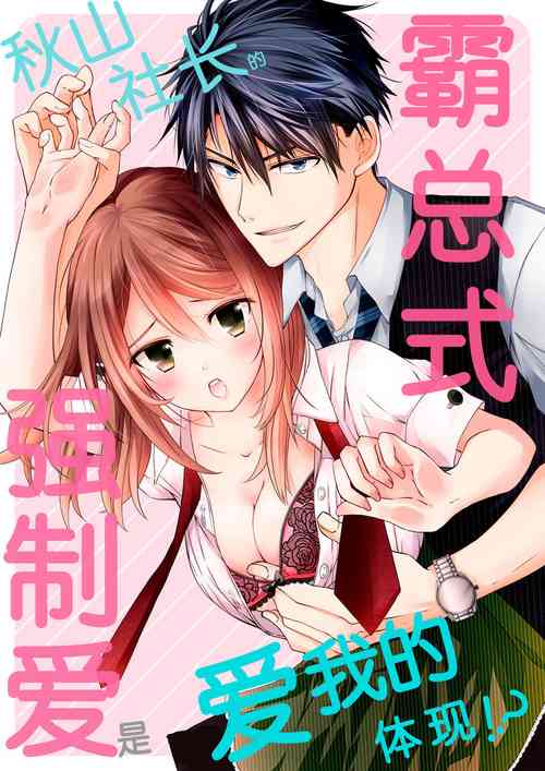 Akiyama Syacyou no Gorioshi Ecchi ha Aiyuedesu!? | 秋山社長霸總式強制愛是愛我的體現！？ Ch. 1-3圖