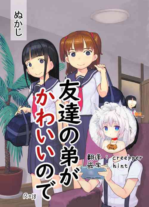 友達の弟がかわいいので圖