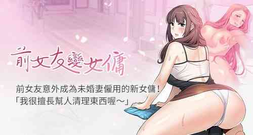 【周四连载】前女友变女佣（作者：PAPER&颈枕） 第1~31话图