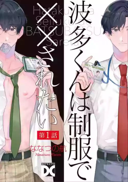 Hata-kun wa Seifuku de xx Saretai | 波多君想要穿著制服做 Ch. 1圖