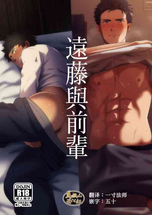 遠藤と先輩圖