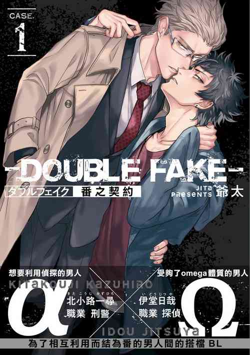 ダブルフェイク－Double Fake－ つがい契约 1-2 | 番之契约 1-2图
