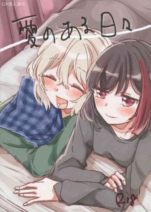 Ai no Aru Hibi | 有愛的每一天圖