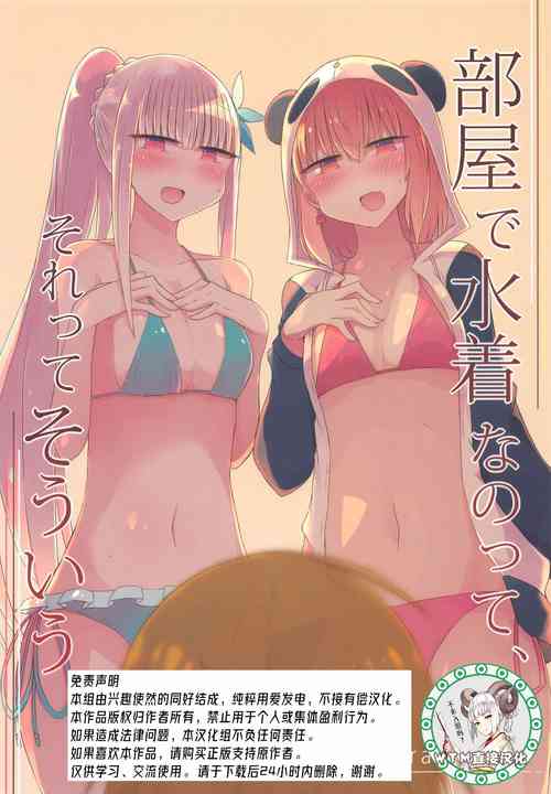 部屋で水着なのって、それってそういう图