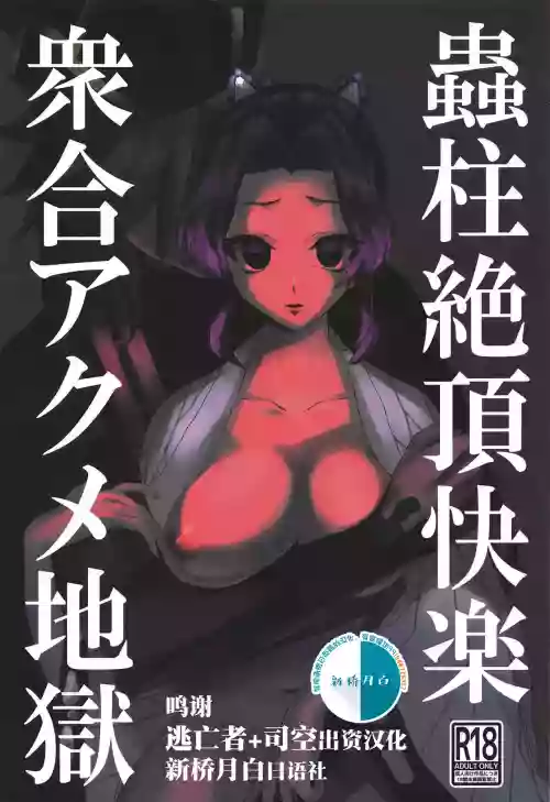 蟲柱絕頂快楽眾合アクメ地獄圖
