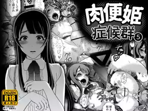 肉便姫症候群5圖